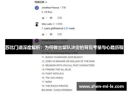 苏比门迪深度解析：为何做出留队决定的背后考量与心路历程
