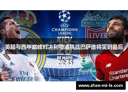 英超与西甲巅峰对决利物浦挑战巴萨谁将笑到最后