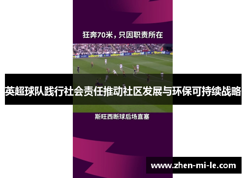 英超球队践行社会责任推动社区发展与环保可持续战略