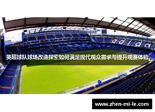 英超球队球场改造探索如何满足现代观众需求与提升观赛体验
