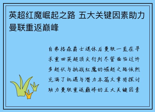 英超红魔崛起之路 五大关键因素助力曼联重返巅峰