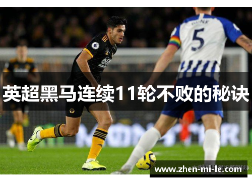 英超黑马连续11轮不败的秘诀 英超黑马连续11轮不败的秘诀