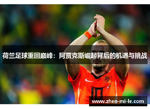 荷兰足球重回巅峰：阿贾克斯崛起背后的机遇与挑战