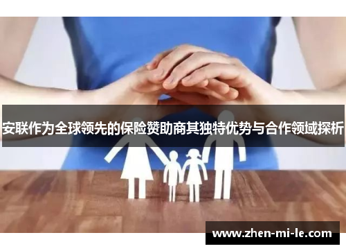 安联作为全球领先的保险赞助商其独特优势与合作领域探析 安联作为全球领先的保险赞助商其独特优势与合作领域探析