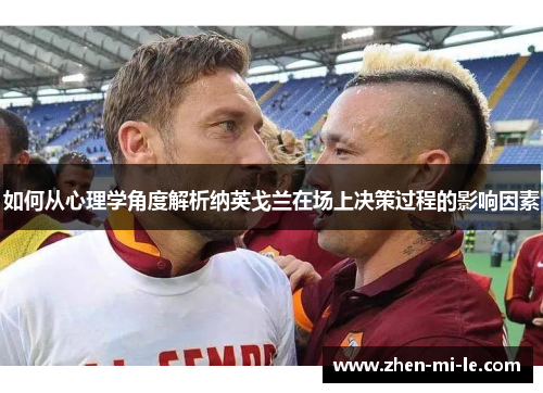 如何从心理学角度解析纳英戈兰在场上决策过程的影响因素