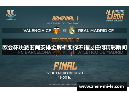 欧会杯决赛时间安排全解析助你不错过任何精彩瞬间