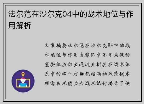 法尔范在沙尔克04中的战术地位与作用解析 法尔范在沙尔克04中的战术地位与作用解析