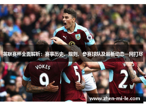 英联赛杯全面解析:赛事历史、规则、参赛球队及最新动态一网打尽 英联赛杯全面解析:赛事历史、规则、参赛球队及最新动态一网打尽