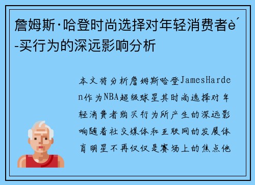 詹姆斯·哈登时尚选择对年轻消费者购买行为的深远影响分析