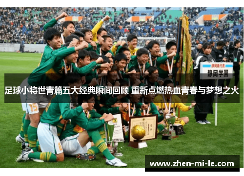 足球小将世青篇五大经典瞬间回顾 重新点燃热血青春与梦想之火