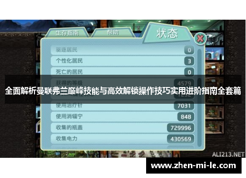 全面解析曼联弗兰巅峰技能与高效解锁操作技巧实用进阶指南全套篇