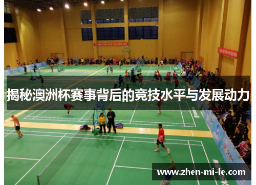 揭秘澳洲杯赛事背后的竞技水平与发展动力 揭秘澳洲杯赛事背后的竞技水平与发展动力