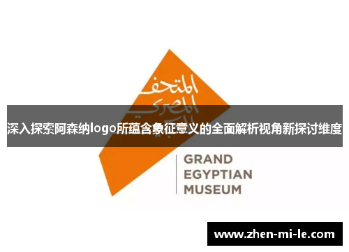 深入探索阿森纳logo所蕴含象征意义的全面解析视角新探讨维度