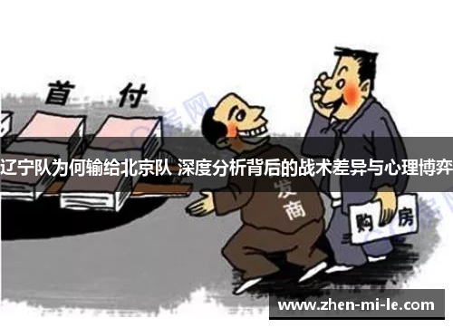 辽宁队为何输给北京队 深度分析背后的战术差异与心理博弈