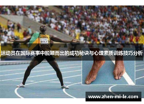 运动员在国际赛事中脱颖而出的成功秘诀与心理素质训练技巧分析