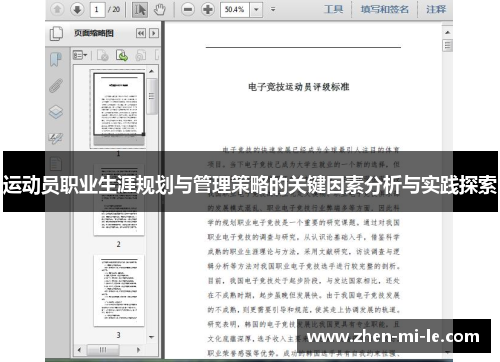 运动员职业生涯规划与管理策略的关键因素分析与实践探索