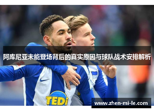 阿库尼亚未能登场背后的真实原因与球队战术安排解析