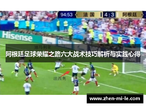 阿根廷足球荣耀之路六大战术技巧解析与实践心得