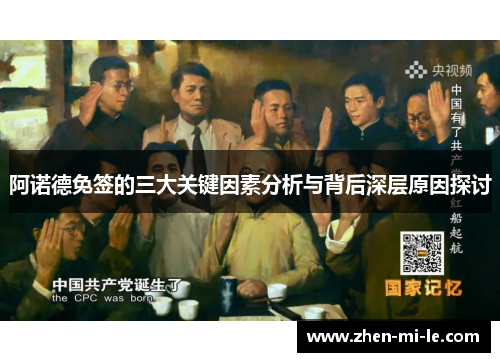 阿诺德免签的三大关键因素分析与背后深层原因探讨