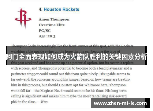 阿门全面表现如何成为火箭队胜利的关键因素分析 阿门全面表现如何成为火箭队胜利的关键因素分析