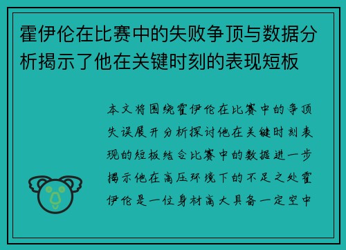 霍伊伦在比赛中的失败争顶与数据分析揭示了他在关键时刻的表现短板