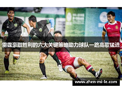 雷霆豪取胜利的六大关键策略助力球队一路高歌猛进