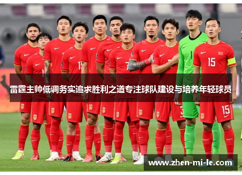 雷霆主帅低调务实追求胜利之道专注球队建设与培养年轻球员 雷霆主帅低调务实追求胜利之道专注球队建设与培养年轻球员