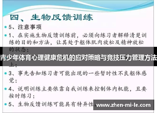 青少年体育心理健康危机的应对策略与竞技压力管理方法 青少年体育心理健康危机的应对策略与竞技压力管理方法