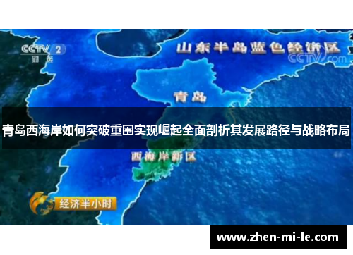 青岛西海岸如何突破重围实现崛起全面剖析其发展路径与战略布局