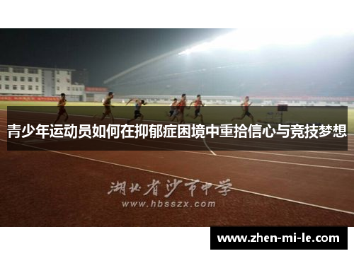 青少年运动员如何在抑郁症困境中重拾信心与竞技梦想