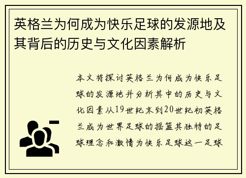 英格兰为何成为快乐足球的发源地及其背后的历史与文化因素解析 英格兰为何成为快乐足球的发源地及其背后的历史与文化因素解析