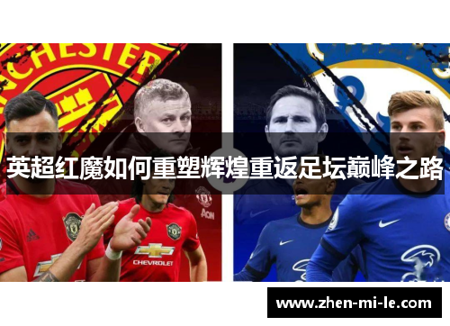 英超红魔如何重塑辉煌重返足坛巅峰之路 英超红魔如何重塑辉煌重返足坛巅峰之路