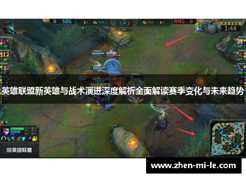英雄联盟新英雄与战术演进深度解析全面解读赛季变化与未来趋势 英雄联盟新英雄与战术演进深度解析全面解读赛季变化与未来趋势