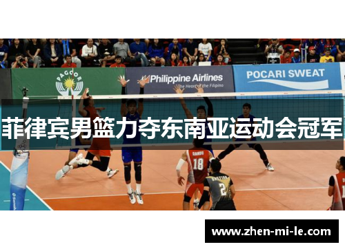菲律宾男篮力夺东南亚运动会冠军 菲律宾男篮力夺东南亚运动会冠军