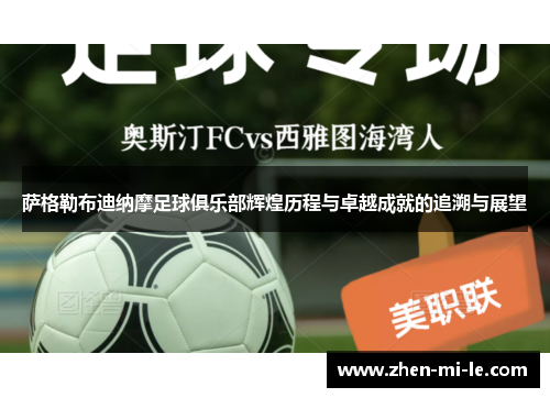 萨格勒布迪纳摩足球俱乐部辉煌历程与卓越成就的追溯与展望 萨格勒布迪纳摩足球俱乐部辉煌历程与卓越成就的追溯与展望