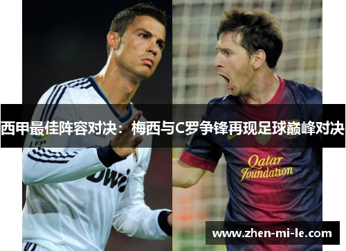 西甲最佳阵容对决:梅西与C罗争锋再现足球巅峰对决 西甲最佳阵容对决:梅西与C罗争锋再现足球巅峰对决