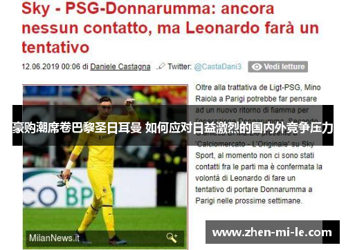 豪购潮席卷巴黎圣日耳曼 如何应对日益激烈的国内外竞争压力