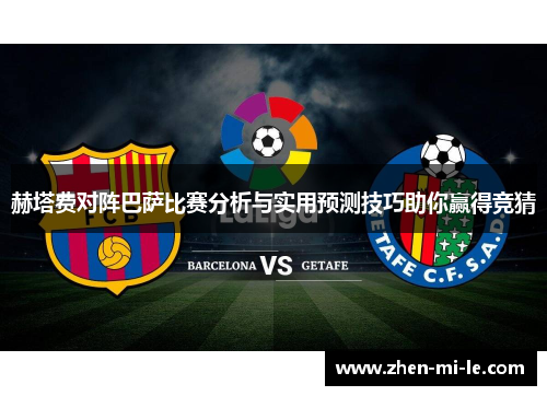 赫塔费对阵巴萨比赛分析与实用预测技巧助你赢得竞猜