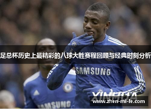 足总杯历史上最精彩的八球大胜赛程回顾与经典时刻分析 足总杯历史上最精彩的八球大胜赛程回顾与经典时刻分析
