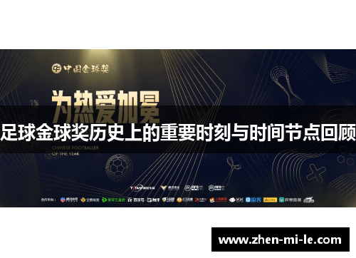 足球金球奖历史上的重要时刻与时间节点回顾 足球金球奖历史上的重要时刻与时间节点回顾