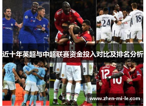 近十年英超与中超联赛资金投入对比及排名分析 近十年英超与中超联赛资金投入对比及排名分析