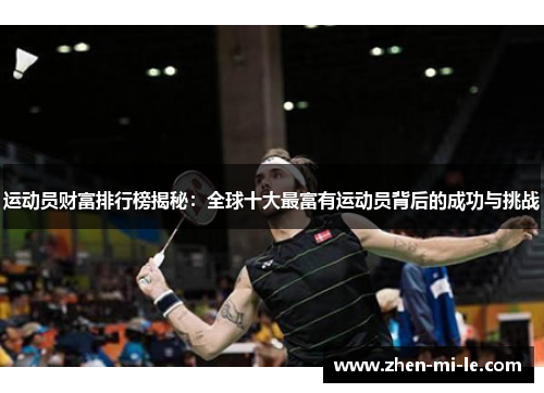 运动员财富排行榜揭秘:全球十大最富有运动员背后的成功与挑战 运动员财富排行榜揭秘:全球十大最富有运动员背后的成功与挑战