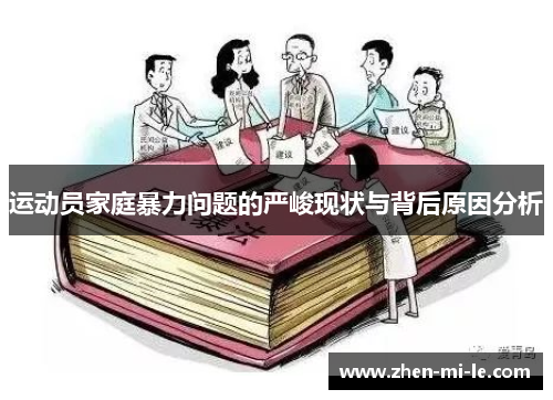 运动员家庭暴力问题的严峻现状与背后原因分析 运动员家庭暴力问题的严峻现状与背后原因分析