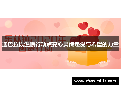 迪巴拉以温暖行动点亮心灵传递爱与希望的力量