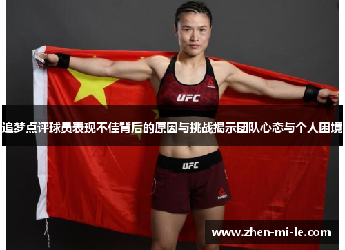 追梦点评球员表现不佳背后的原因与挑战揭示团队心态与个人困境 追梦点评球员表现不佳背后的原因与挑战揭示团队心态与个人困境