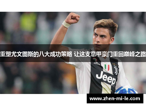 重塑尤文图斯的八大成功策略 让这支意甲豪门重回巅峰之路