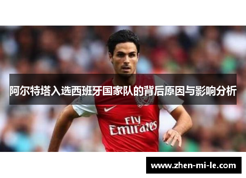 阿尔特塔入选西班牙国家队的背后原因与影响分析