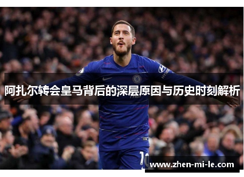 阿扎尔转会皇马背后的深层原因与历史时刻解析