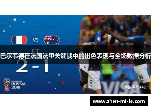 巴尔韦德在法国法甲关键战中的出色表现与全场数据分析