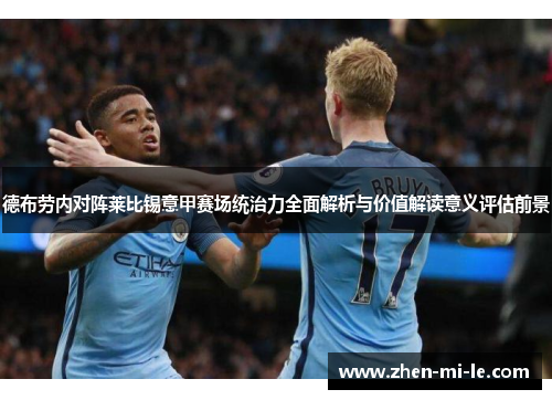 德布劳内对阵莱比锡意甲赛场统治力全面解析与价值解读意义评估前景